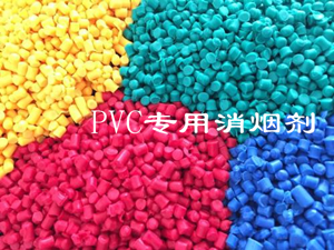 PVC專用消煙劑